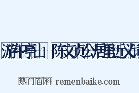 游午亭山邨陈文贞公居里近义词是什么意思的图片